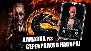 Выбиваем алмазных персонажей из серебряного набора | Mortal kombat Mobile (Мортал Комбат Мобайл)