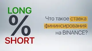 Что такое ставка финансирования на бирже BINANCE?