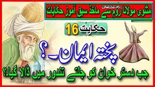 Hakayat 16 Pukhtah Emaan  | Hakayat E Roomi In Urdu| Rumi Tales|Biyan Hindi |Islam Tv by Waheed g.