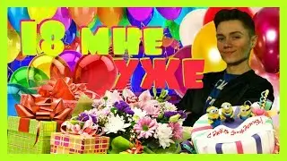 🔞САМЫЙ ЛУЧШИЙ ДЕНЬ В МОЕЙ ЖИЗНИ😘Я БОЛЬШЕ НЕ РЕБЁНОК?!😂 🤣