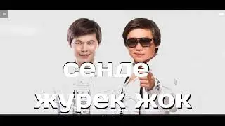 Қайрат Нұртас Ернар Айдар Сенде жүрек жоқ Remix
