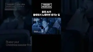 #베일드뮤지션 음정 AI가 불태워서 노래하면 생기는 일