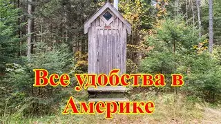 Все удобства в Америке. Как бурят водяную скважину.