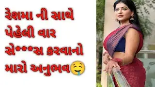 રેશમા ની સાથે પહેલી વાર સે***સ કરવાનો મારો અનુભવ🤤🤤#amazingfacts #facts #gujaratiukhana #gujjufact