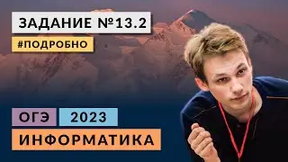 Разбор задания 13.2 | Информатика ОГЭ 2023 | Подробно