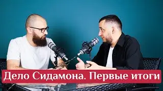 Дело Сидамона. Первые итоги