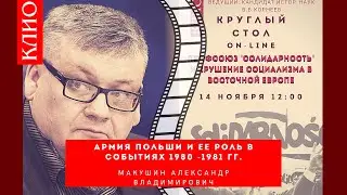 Макушин А.В. :  Армия Польши и ее роль в событиях 1980-1981 гг.