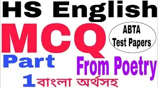 MCQ from HS English Poetry | HS English Poetry MCQ | HS English Suggestion 2023