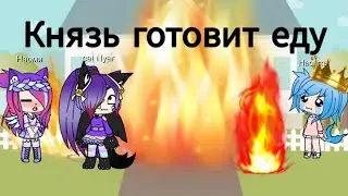 Князь готовит еду | прикол | гача лайф