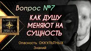ОБРАТНАЯ СТОРОНА ОККУЛЬТНЫХ ЗНАНИЙ:КАК ДУШИ МЕНЯЮТ НА СУЩНОСТИ