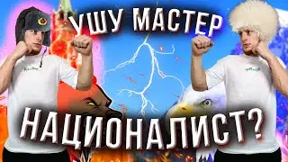 Брата вайнаха бить не стал бы.... Ушу мастер