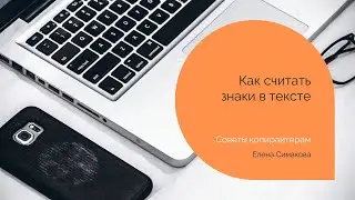 Как считать знаки в тексте