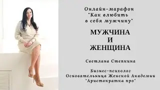 Мужчина и Женщина