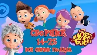 Ангел Бэби - Сборник мультфильмов (14-25 серии) Развивающий мультик для детей