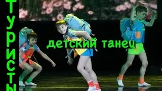 Туристы. (Tourists. Dance). 