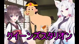 性癖解説#07～クイーンズスタリオン～