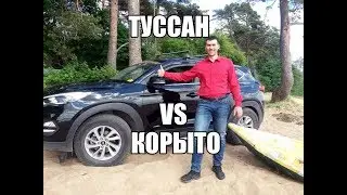Хендай Туссан vs Корыто.