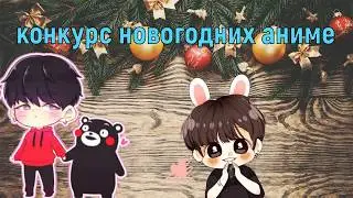 конкурс Новогодних аниме клипов
