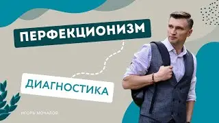 Перфекционизм. Диагностика симптома. Психосоматика.