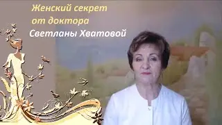 Женский секрет от доктора Светланы Хватовой