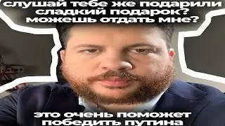 СЛУШАЙ ТЕБЕ ЖЕ ПОДАРИЛИ СЛАДКИЙ ПОДАРОК - ОТКУДА МЕМ?
