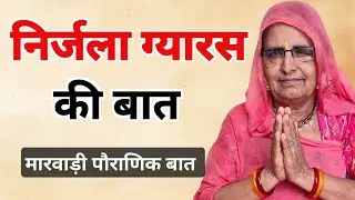 निर्जला ग्यारस की बात | निर्जला एकादशी की कहानी | nirjala gyaras ki kahani | nirjala gyaras ki baat