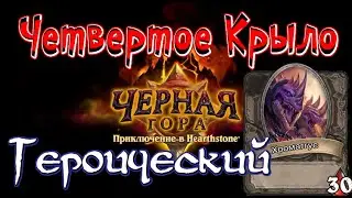 Hearthstone: Героический режим - Хромаггус