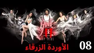 دراما TVB | اللغة العربية الفرعية | (Blue Veins) 08 |الأوردة الزرقاء  | TVB 2016