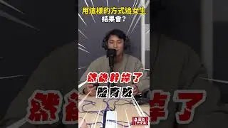 用這樣的方式追女生結果會？ #podcast #面白大丈夫 #搞笑