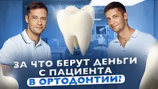 Какая система прайса в ортодонтии лучше? За работу или за результат? Ценообразование в стоматологиях