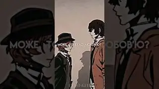 Это про них) #бсд #дазай #anime #великийизбродячихпсов #edit #чуянакахара