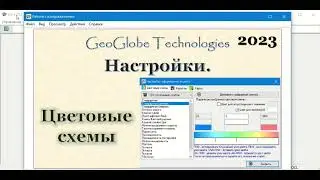 Настройки. Цветовые схемы 