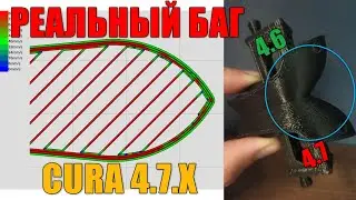 КРИВЫЕ КРИВЫЕ - Реальный баг в Cura 4.7.x (