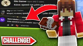 ΕΚΑΝΑ SPEEDRUN ΤΑ ΣΧΟΛΙΑ ΣΑΣ ΣΕ 10 ΛΕΠΤΑ! (Minecraft Greek)
