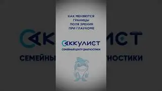 Как меняются границы поля зрения при глаукоме #офтальмолог #наука #окулист #глаукома