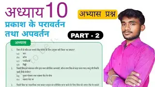 प्रकाश - परावर्तन तथा अपवर्तन | प्रश्न उत्तर | अध्याय 10 Question Answer | Science ( PHYSICS )