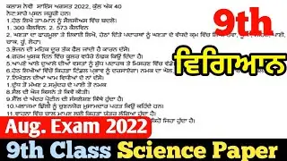 9th Class Science Paper August Exam 2022। ਨੌਵੀਂ ਜਮਾਤ ਸਾਇੰਸ ਪੇਪਰ ਅਗਸਤ ਪ੍ਰੀਖਿਆ 2022। Pseb Sample Paper