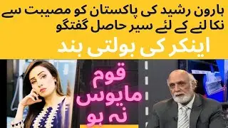 Haroon Rashid wise talk about betterment of Pakistan | Haroon Rashid | Suno Tv