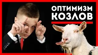 ПОЧЕМУ КОЗЛЫ ОПТИМИСТИЧНЫ? / ЭМОЦИИ ЖИВОТНЫХ / FACTOFF