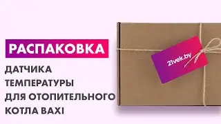 Распаковка — Датчик температуры для отопительного котла Baxi KHG71407681