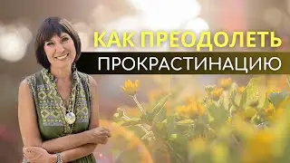 Как преодолеть прокрастинацию?