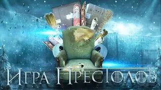 ИГРА ПРЕСТОЛОВ - ТРЕЙЛЕР/НОВЫЙ СЕЗОН. Что если бы СЕРИАЛ снимал РЕН-ТВ (при поддержке А.Ю.Чухлебова)