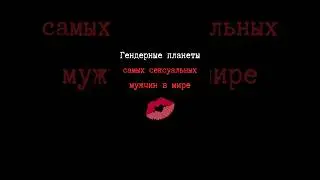 Гендерные планеты в гороскопе знаменитостей