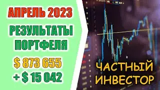 Апрель 2023: результаты инвестирования | рост перед падением?