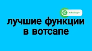 Самые лучшие функции в вотсапе, о которых ты незнаешь