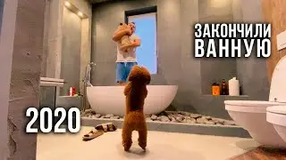 2020 / Ванна из литьевого мрамора! / Собрали кровати
