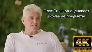 Олег Тиньков поясняет за школьные предметы
