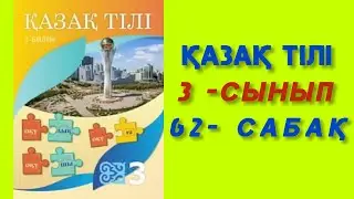 3- сынып. Қазақ тілі. 62- сабақ. Біздің жобамыз. Мақал - мәтелдер. 
