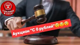 Сегодняшний аукцион ☝️😉