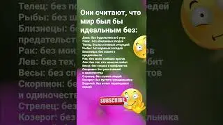 Они считают, что мир был бы идеальным без... / 7023 Гороскоп Астрология Знаки Зодиака  Знак #рек
